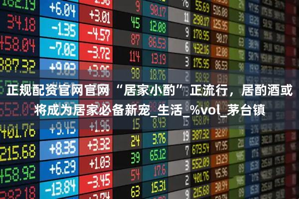 正规配资官网官网 “居家小酌” 正流行，居酌酒或将成为居家必备新宠_生活_%vol_茅台镇